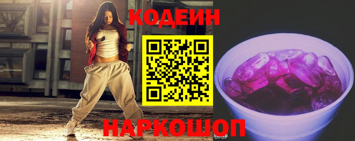 Codein напиток Lean (лин) Октябрьский